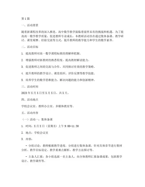 高一数学教研活动方案(3篇)