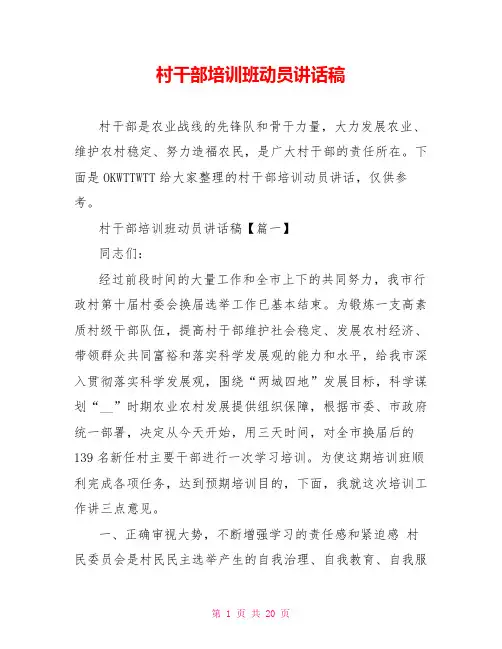 村干部培训班动员讲话稿