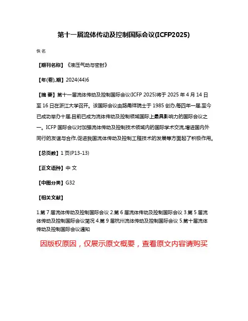 第十一届流体传动及控制国际会议(ICFP2025)
