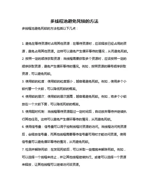 多线程池避免死锁的方法