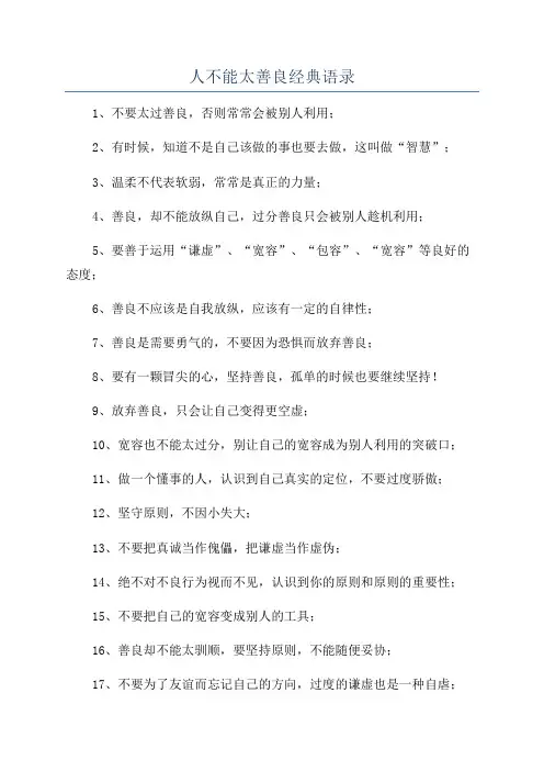 人不能太善良经典语录