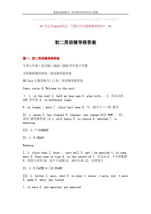【最新2018】初二英语辅导报答案-范文模板 (14页)