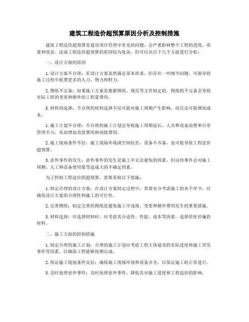 建筑工程造价超预算原因分析及控制措施