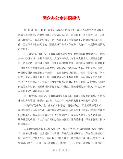 国企办公室述职报告