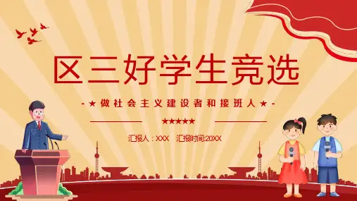 卡通风区三好学生竞选演讲图文PPT课件