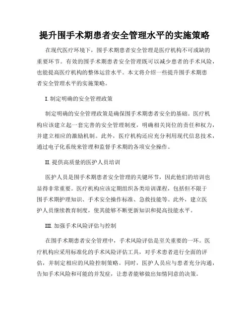 提升围手术期患者安全管理水平的实施策略