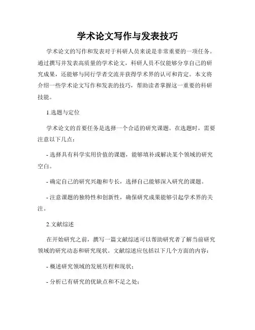学术论文写作与发表技巧