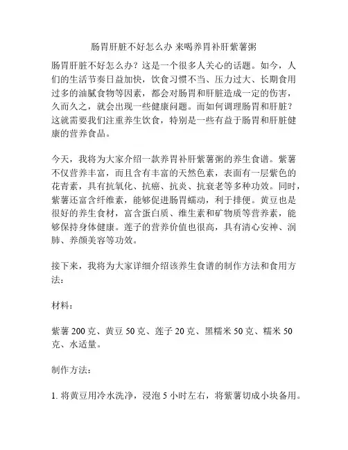 肠胃肝脏不好怎么办 来喝养胃补肝紫薯粥