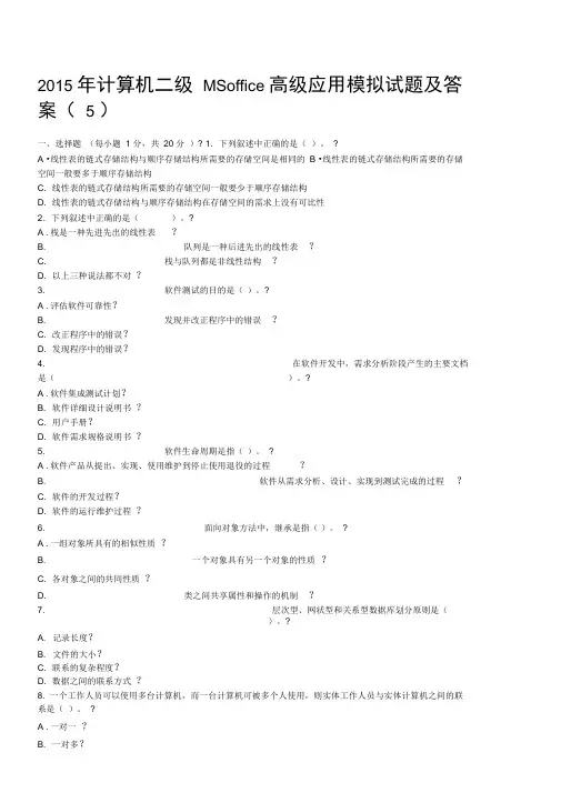 计算机二级MSoffice高级应用模拟试题及答案