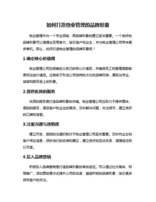 如何打造物业管理的品牌形象