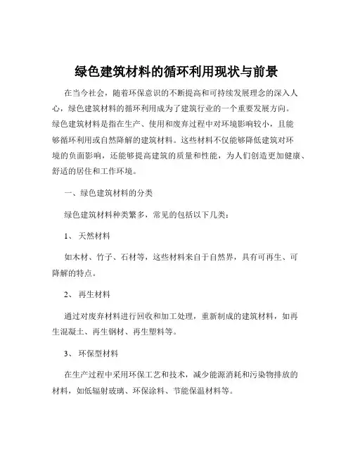绿色建筑材料的循环利用现状与前景