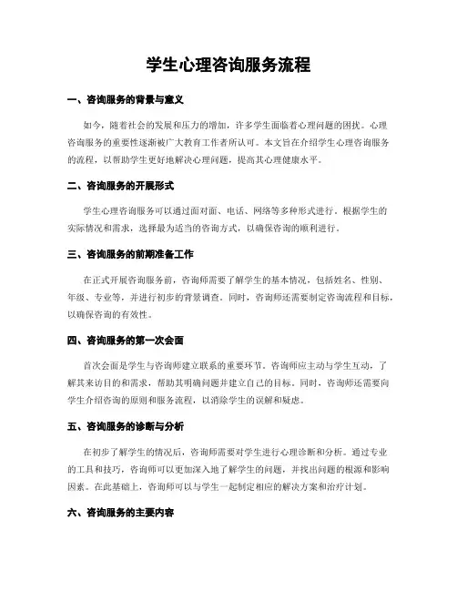 学生心理咨询服务流程