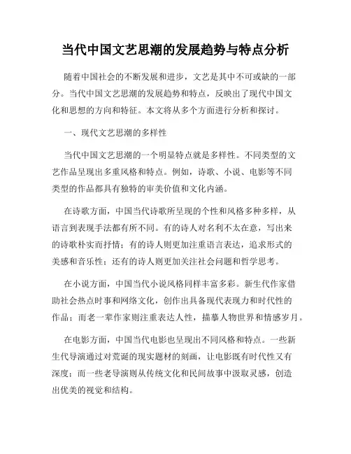 当代中国文艺思潮的发展趋势与特点分析