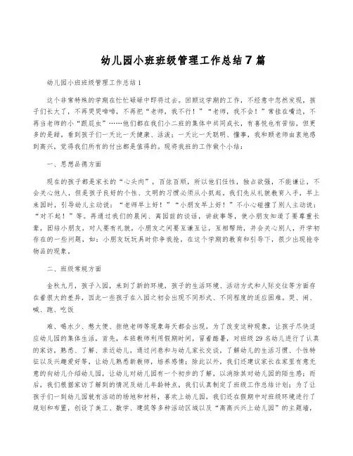 幼儿园小班班级管理工作总结7篇
