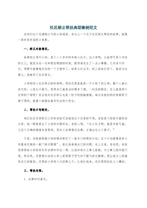 社区矫正帮扶典型案例范文