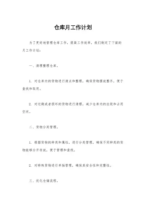 仓库月工作计划