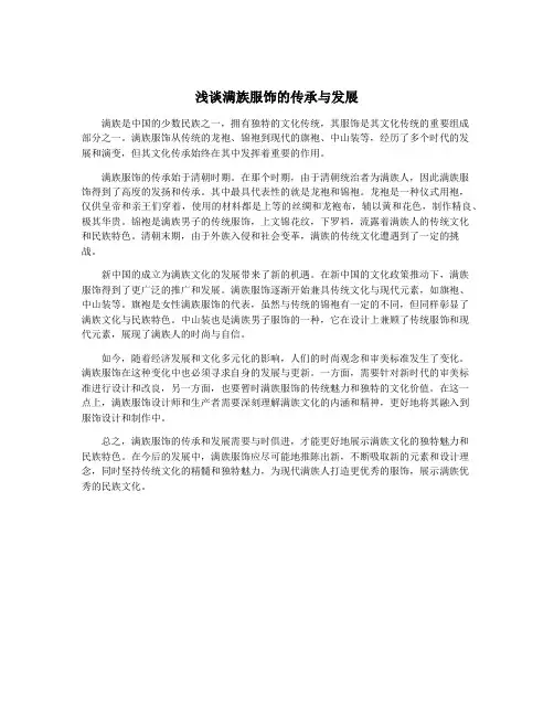 浅谈满族服饰的传承与发展