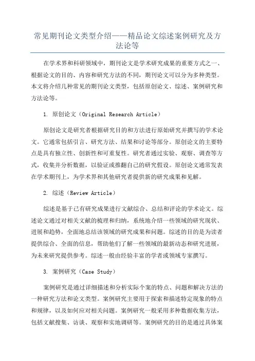 常见期刊论文类型介绍——精品论文综述案例研究及方法论等