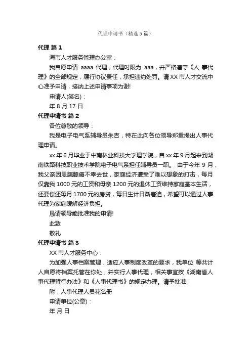 代理申请书（精选5篇）
