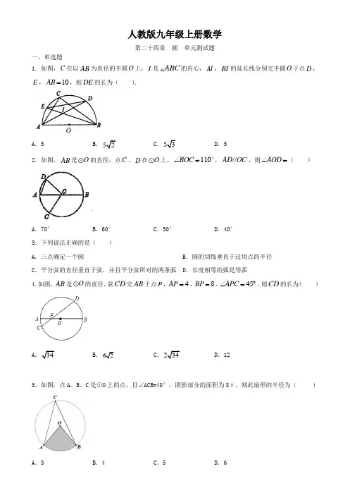 人教版九年级上册数学  第24章：圆 单元检测试题(附答案)