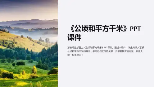 苏教版数学五上《公顷和平方千米》课件