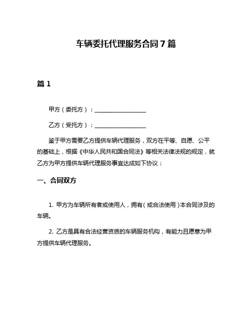 车辆委托代理服务合同7篇