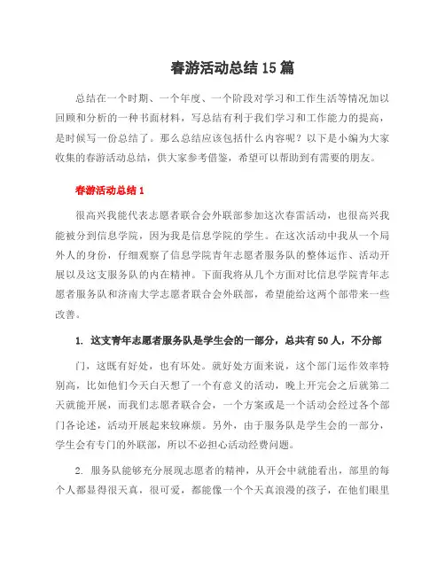 春游活动总结15篇