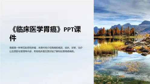 《临床医学胃癌》课件