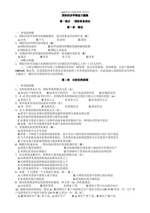 国际经济学试题-精选稿(教师用-含部分答案)-