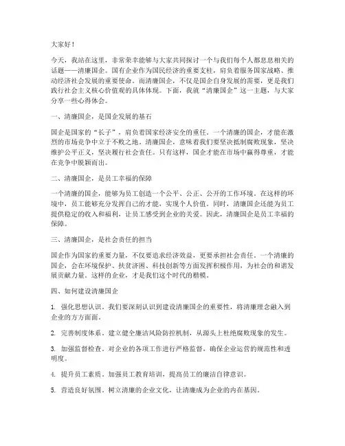 清廉国企主题演讲稿范文