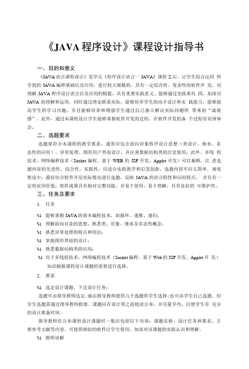 《JAVA程序设计》课程设计指导书.doc