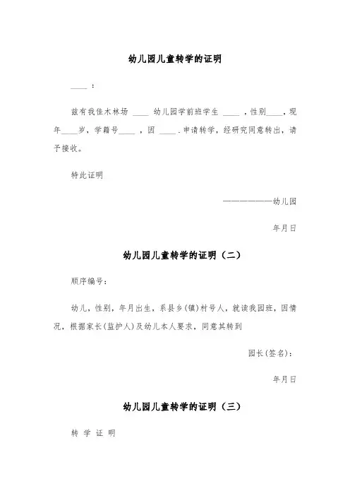 幼儿园儿童转学的证明（六篇）