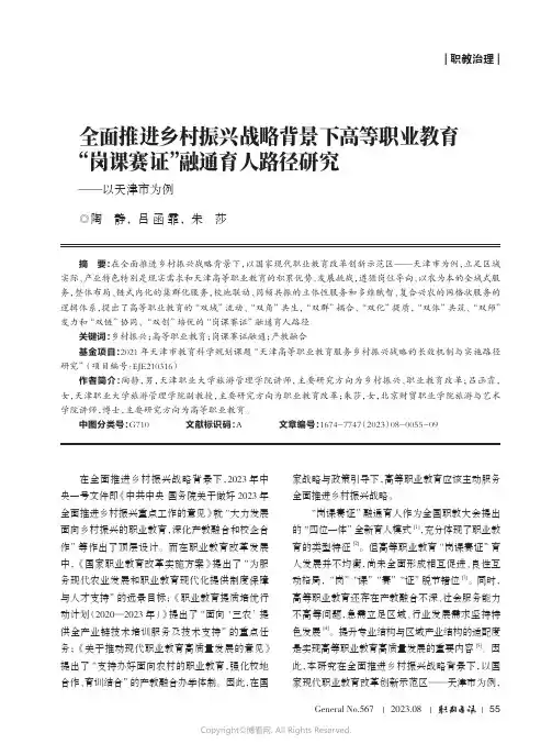 全面推进乡村振兴战略背景下高等职业教育“岗课赛证”融通育人路径研究——以天津市为例