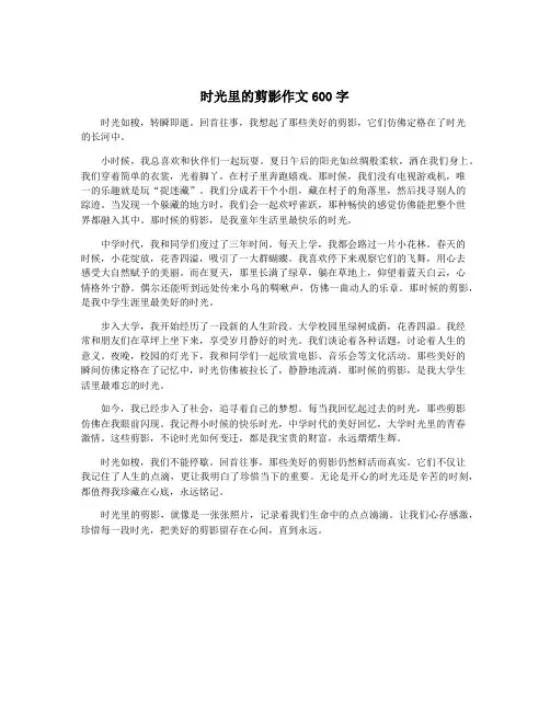 时光里的剪影作文600字