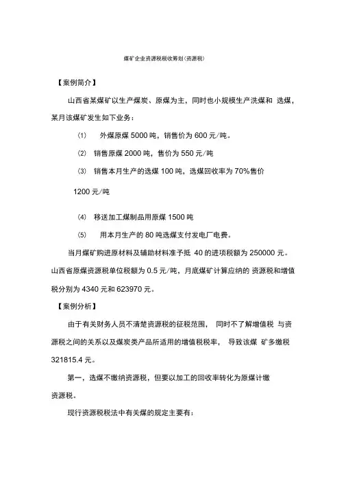 煤矿企业资源税税收筹划