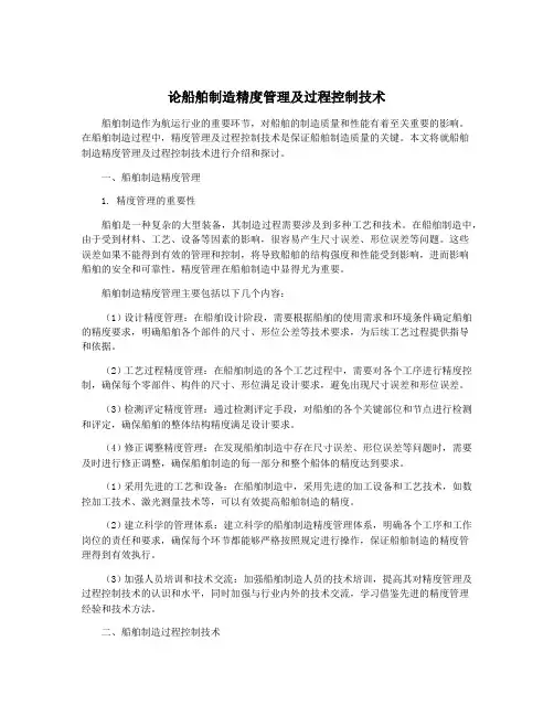论船舶制造精度管理及过程控制技术