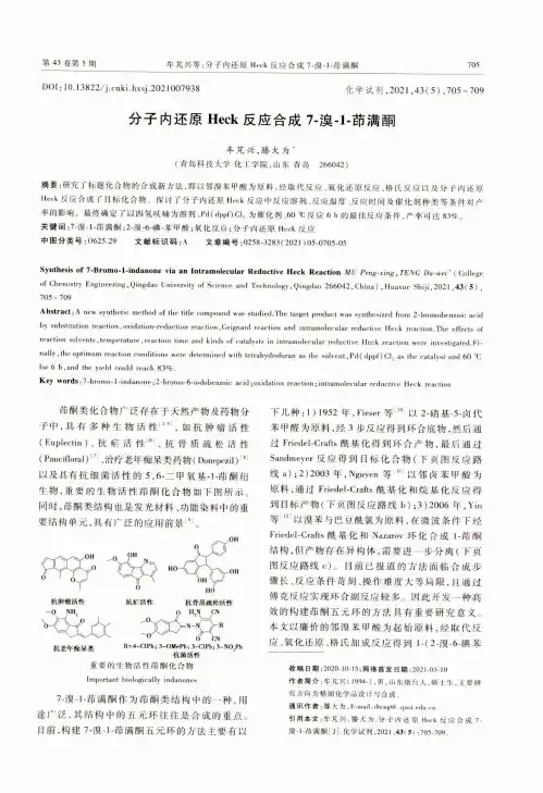 分子内还原Heck反应合成7-溴-1-茚满酮
