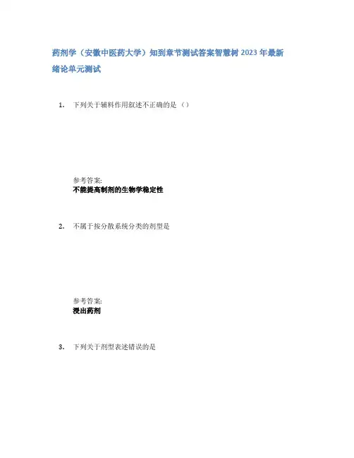 药剂学(安徽中医药大学)知到章节答案智慧树2023年