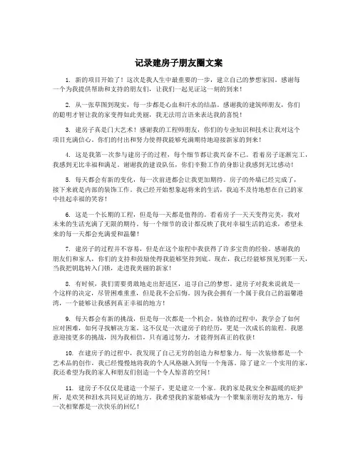 记录建房子朋友圈文案