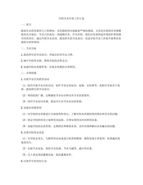 学校节水年度工作计划
