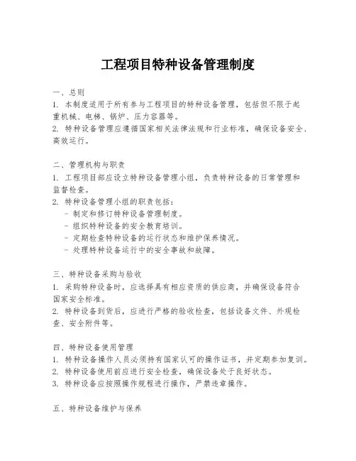 工程项目特种设备管理制度