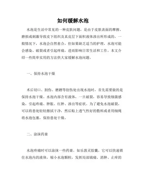 如何缓解水泡