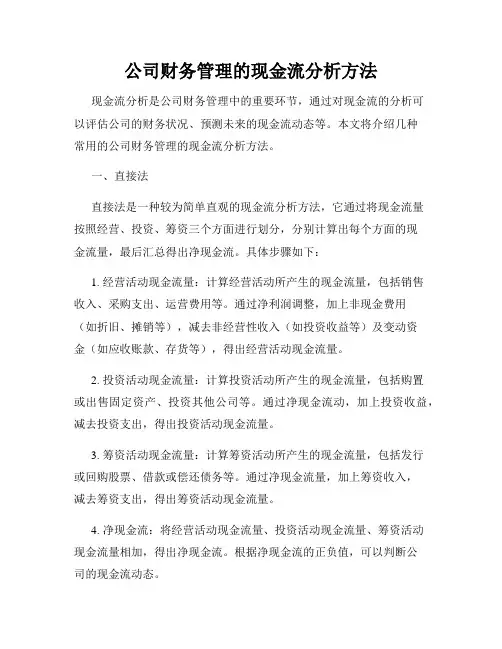 公司财务管理的现金流分析方法