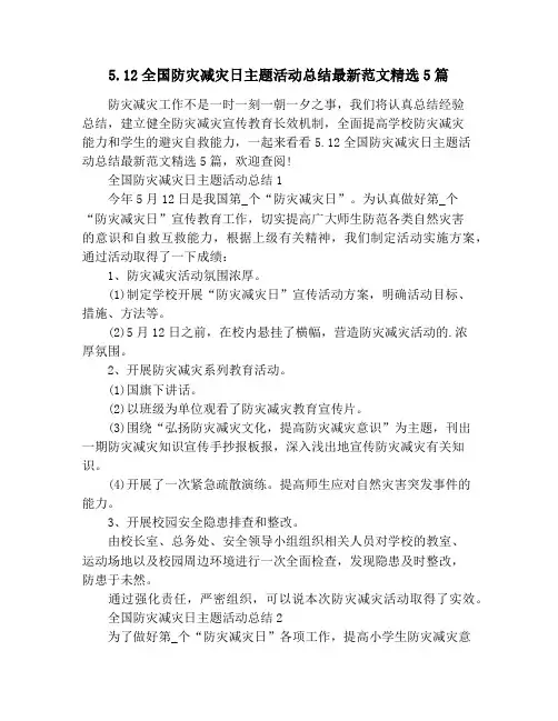 5.12全国防灾减灾日主题活动总结最新范文精选5篇