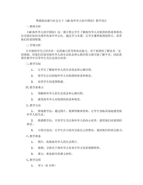 粤教版品德与社会五下《10海外华人的中国结》教学设计