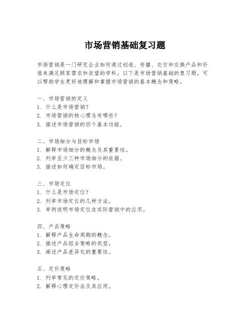 市场营销基础复习题