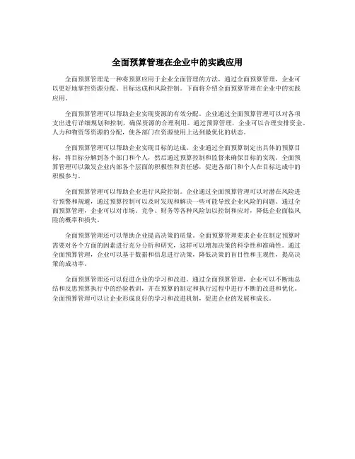 全面预算管理在企业中的实践应用