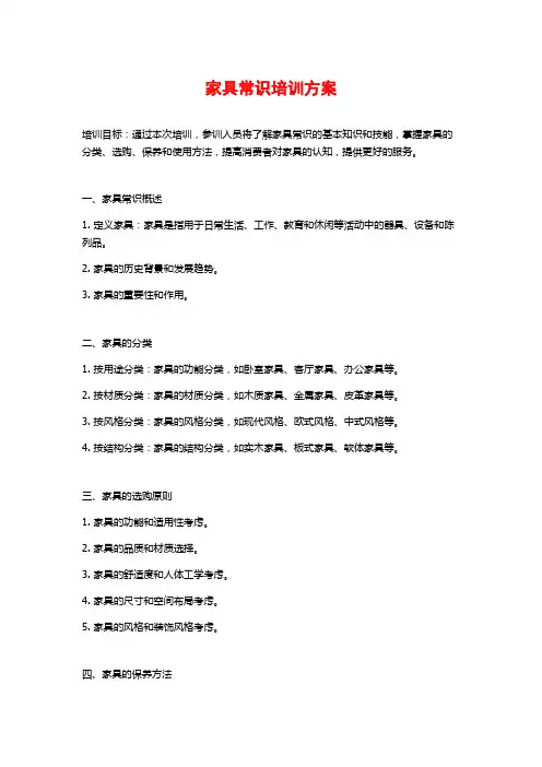 家具常识培训方案