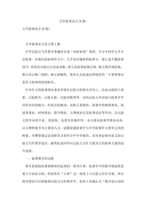 文学叙事论文(5篇)