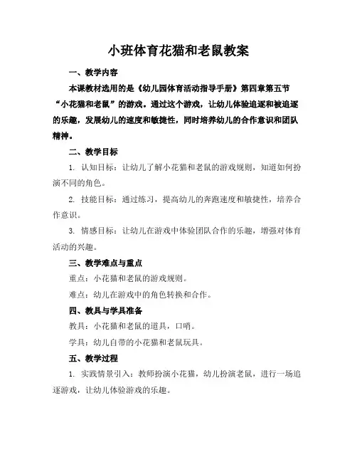 小班体育花猫和老鼠教案